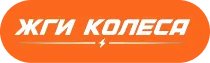 Жги Колеса